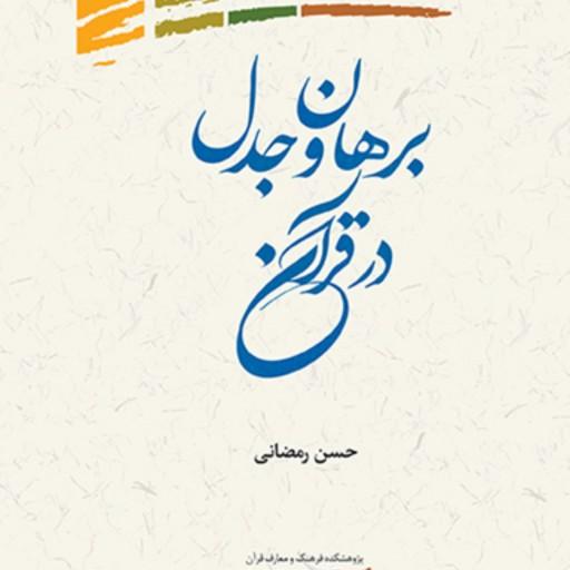 کتاب برهان و جدل در قرآن اثر حسن رمضانی  مجموعه آثار آیت الله رمضانی