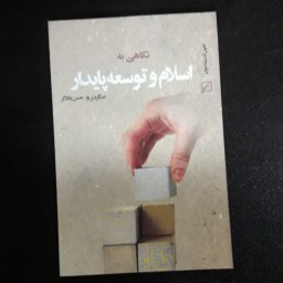 کتاب نگاهی به اسلام و توسعه پایدار اثر حسن دادگر و عسگردیرباز نشر کانون اندیشه جوان