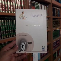 کتاب دغدغه های جوانان پویا سیری در اندیشه سیاسی دکتر محمد منصورنژاد