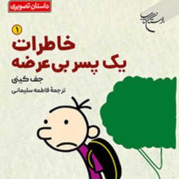 خاطرات یک پسر بی‌ عرضه داستان تصویری اثر جف کینی ترجمه فاطمه سلیمانی نشر بوستان کتاب