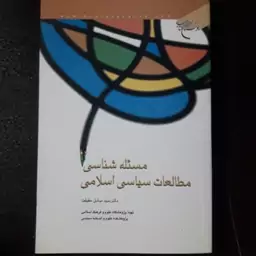 مسئله شناسی مطالعات سیاسی اسلامی اثر سید صادق حقیقت نشر بوستان کتاب