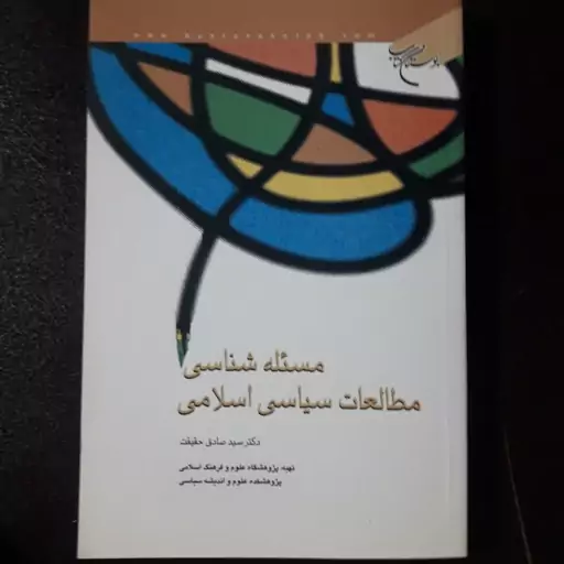 کتاب مسئله شناسی مطالعات سیاسی اسلامی اثر سید صادق حقیقت نشر بوستان کتاب