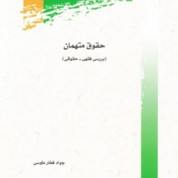 کتاب حقوق متهمان (بررسی فقهی - حقوقی) اثر جواد فخارطوسی نشر پژوهشگاه علوم و فرهنگ اسلامی