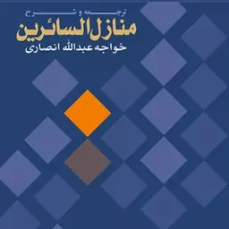 ترجمه و شرح منازل السائرین اثر دکتر منصوری لاریجانی نشر بوستان کتاب