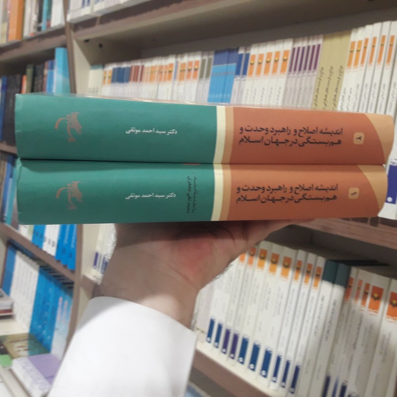 کتاب اندیشه اصلاح و راهبرد وحدت و همبستگی در جهان اسلام دوره دو جلدی نشر بوستان کتاب