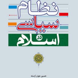 نظام سیاسی در اسلام اثر حسین جوان آراسته نشر بوستان کتاب