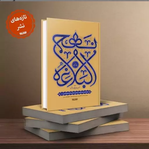 نهج البلاغه فارسی به همراه بازنگری و ویرایش مهدی انصاری انتشارات کتابستان معرفت 