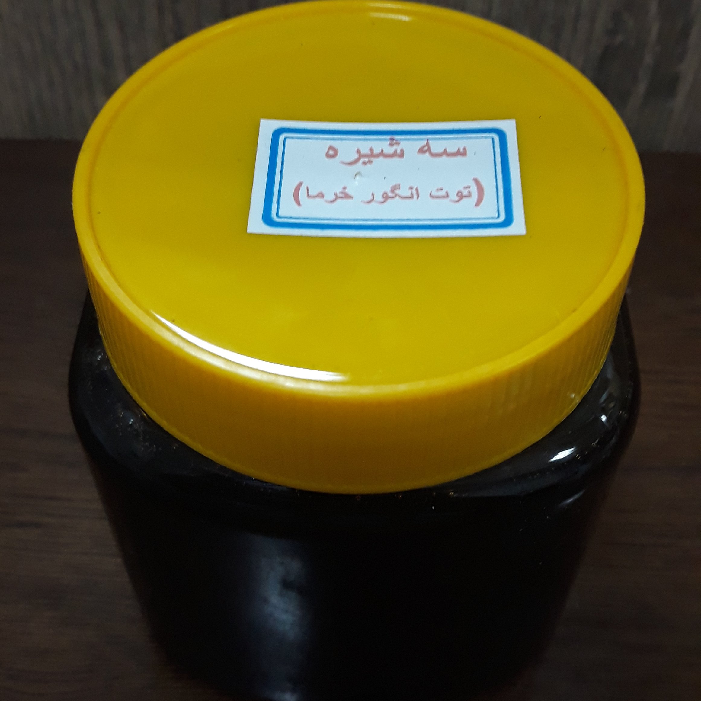 سه شیره (توت،انگور،خرما)