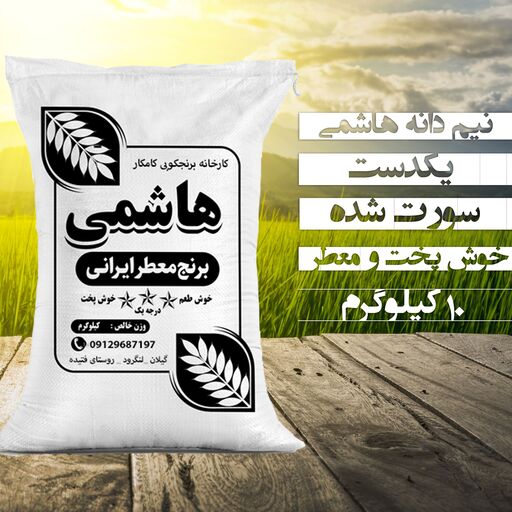 برنج نیم دانه هاشمی(10 کیلویی) ارسال رایگان