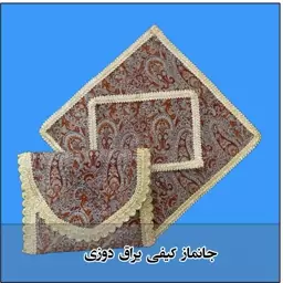 جانماز کیفی ترمه