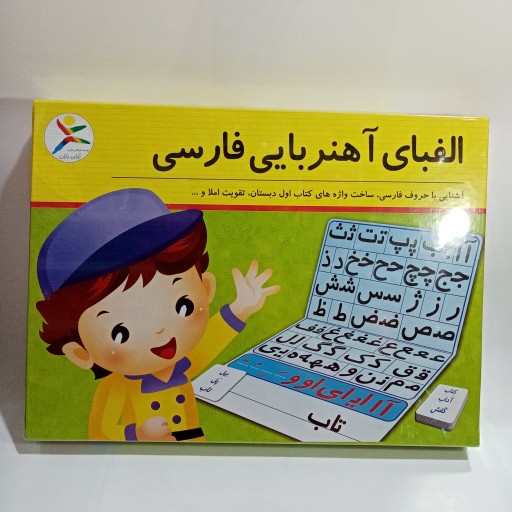 آموزش الفبای فارسی اهنربایی 