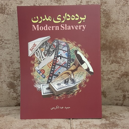 برده داری مدرن Modern Slavery