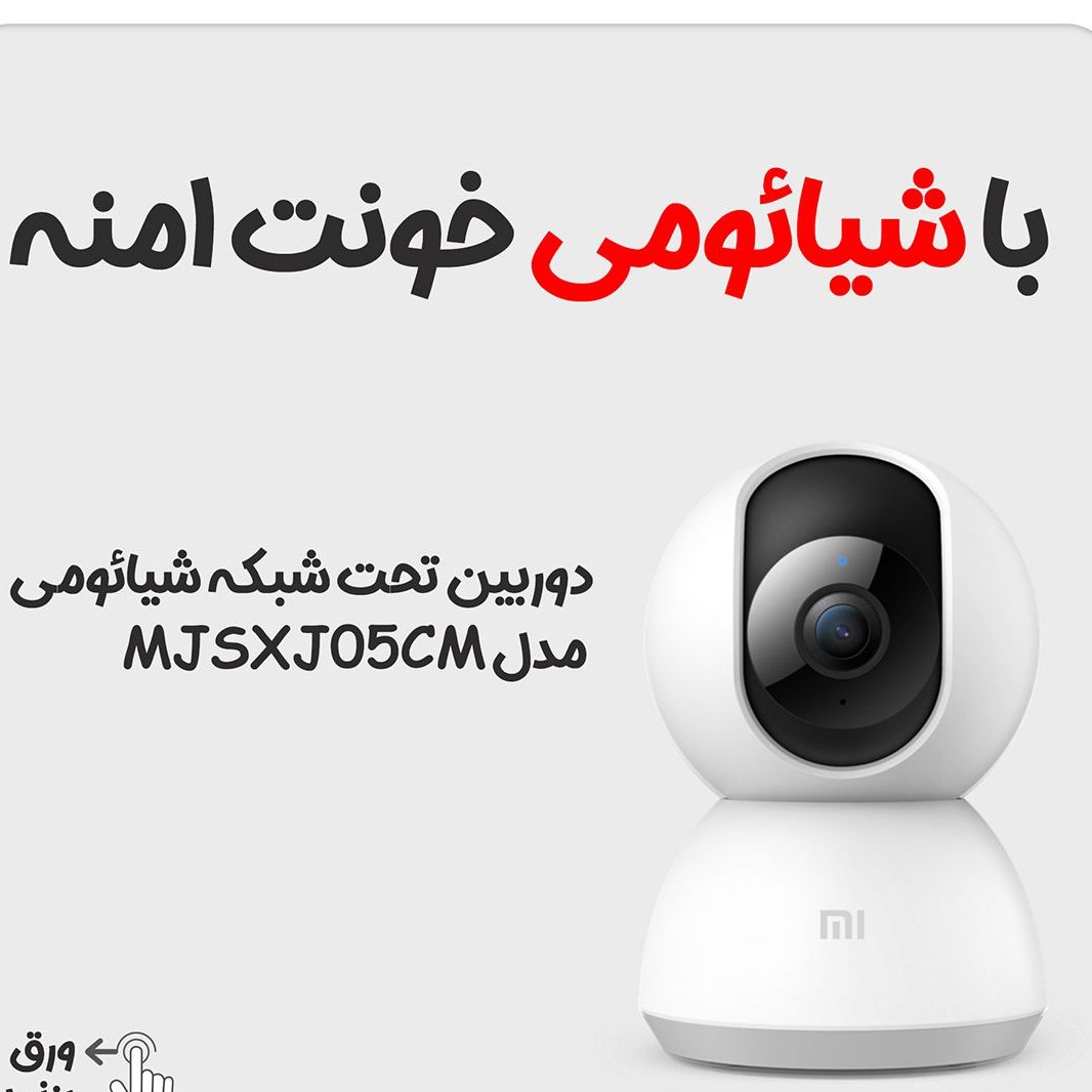 دوربین مداربسته شیائومی چرخشی وای‌فای بدون نیاز به سیم کشی و دستگاه dvr 