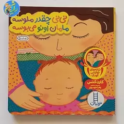  نی نی چقدر ملوس مامان اونو میبوسه ( دالی بازی)