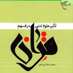 کتاب تاثیر علوم ادبی در فهم قرآن نوشته محمد فلاحی قمی نشر بوستان کتاب