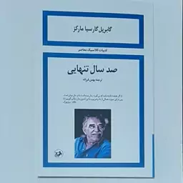 کتاب صد سال تنهایی اثر گابریل گارسیا مارکز ترجمه بهمن فرزانه