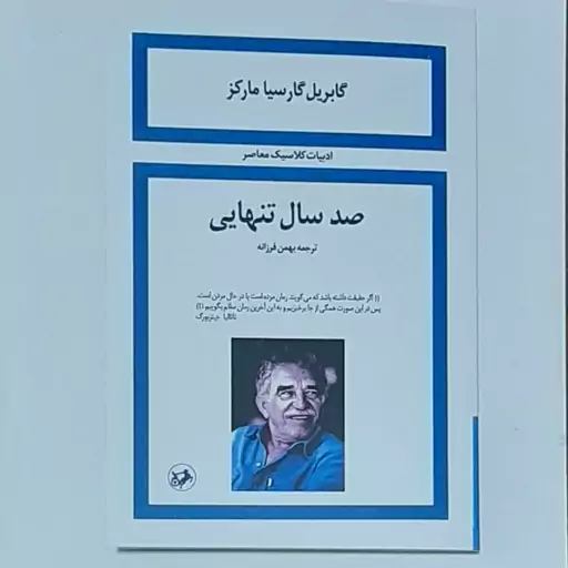 کتاب صد سال تنهایی اثر گابریل گارسیا مارکز ترجمه بهمن فرزانه