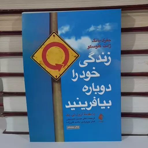 کتاب زندگی خود را دوباره بیافرینید اثر جفری یانگ ژانت کلوسکو ترجمه دکتر حسن حمیدپور انتشارات ارجمند