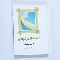 کتاب کرانه فعال بی کرانگی نویسنده کارلوس کاستاندا ترجمه مهران کندری