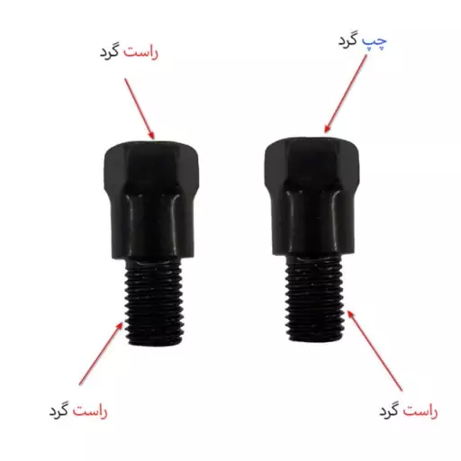 تبدیل رابط آینه موتور سیکلت کلیک 10 به 10