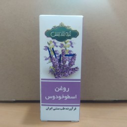 روغن اسطوخودوس (آرامش) ممتاز