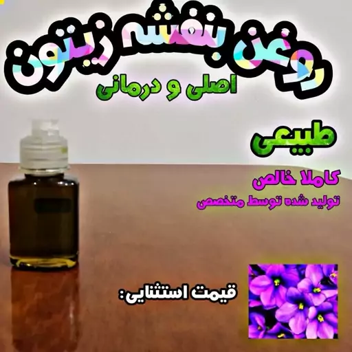 روغن بنفشه زیتون