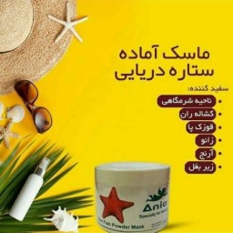 ماسک ستاره دریایی آنیا(اصل)