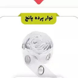 نوارپرده پانچ دار اعلاء(متری)