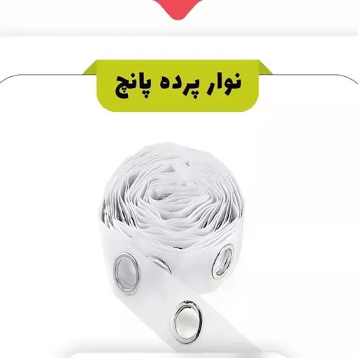 نوارپرده پانچ دار اعلاء(متری)