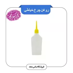 روغن چرخ خیاطی