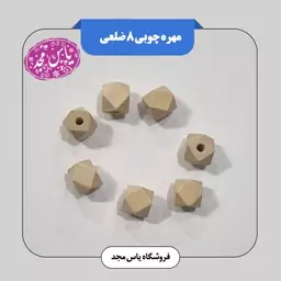 مهره چوبی 8ضلعی