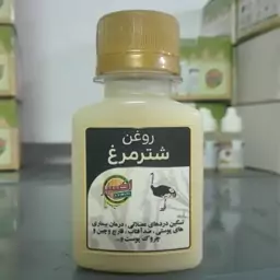 روغن شتر مرغ( 60 سی سی)