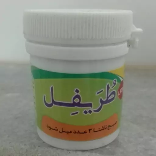 طریفل (حب طریفل)