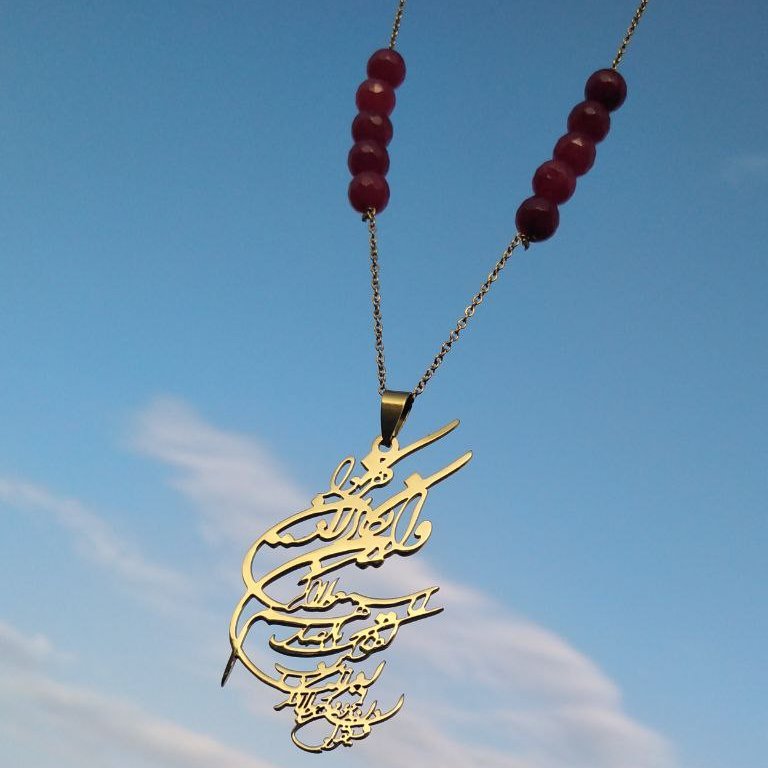 گردنبند های قرآنی با  متن و رنگ و طرح دلخواه شما خاص پسندان  هر متن و شعری هم با طرح شما قابل طراحی میباشد 