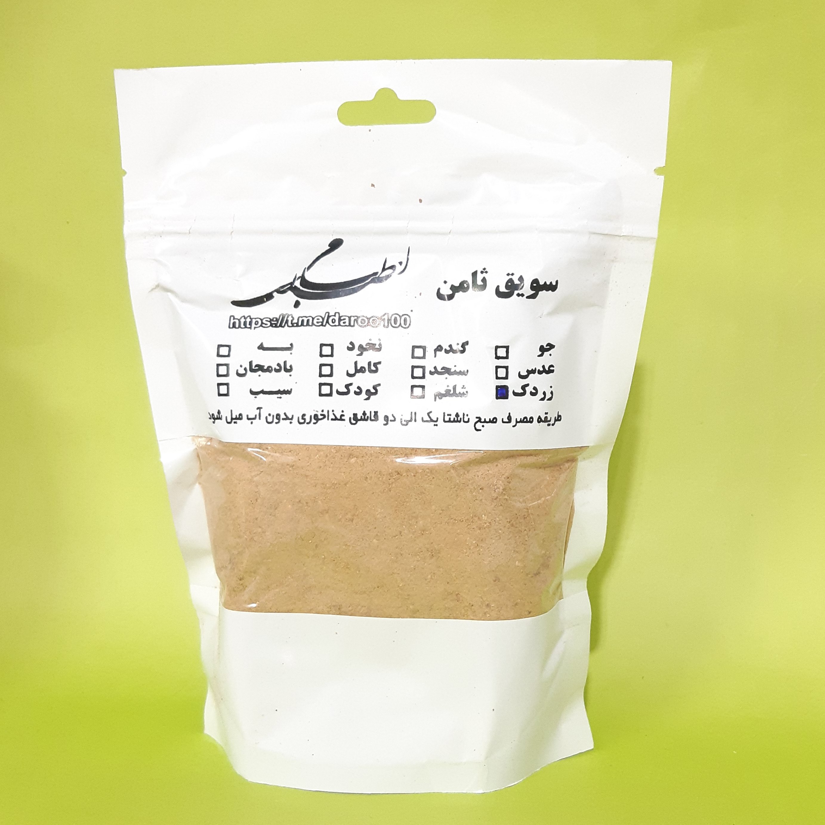 سویق زردک مرکز طب اسلامی سلامتکده ایرانیان