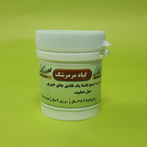 تقویت عصب حب شده ، مقوی اعصاب ( مستعار مرمرشک ) ( اصل مرکز طب اسلامی ) سلامتکده ایرانیان