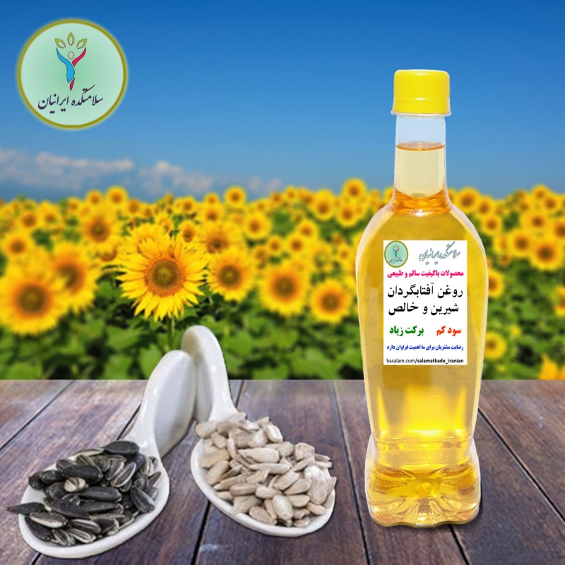 روغن آفتابگردان از تخمه آفتابگردان خالص و طبیعی 6 بطری 1 لیتری سلامتکده ایرانیان