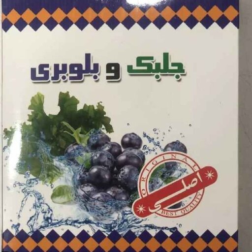 جلبک و بلوبری اصل با بسته بندی بهداشتی 