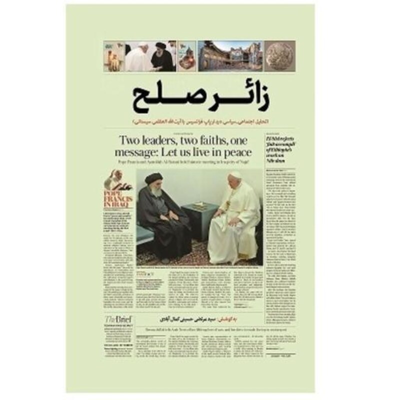 کتاب زائر صلح تحلیل اجتماعی سیاسی سفر پاپ به عراق و دیدار آیت الله سیستانی 