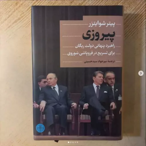 خرید کتاب پیروزی راهبرد پنهانی دولت ریگان برای تسریع در فروپاشی شوروی اثر پیتر شوایت نشر کتاب پارسه از کتابگاه 