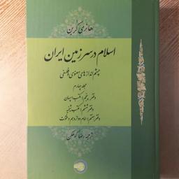 اسلام در سرزمین ایران چشم اندازهای معنوی و فلسفی جلد چهارم اثر هنری کربن