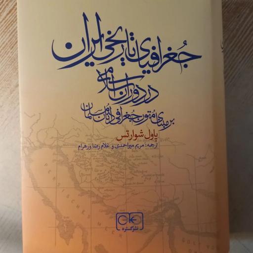 جغرافیای تاریخی ایران در دوران اسلامی بر مبنای متون جغرافی دانان مسلمان
