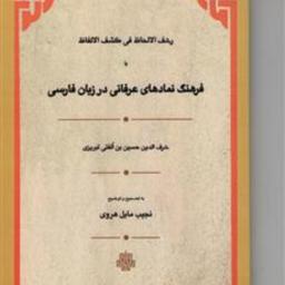 رشف الالحاظ یا فرهنگ نمادهای عرفانی در زبان فارسی نشر مولی