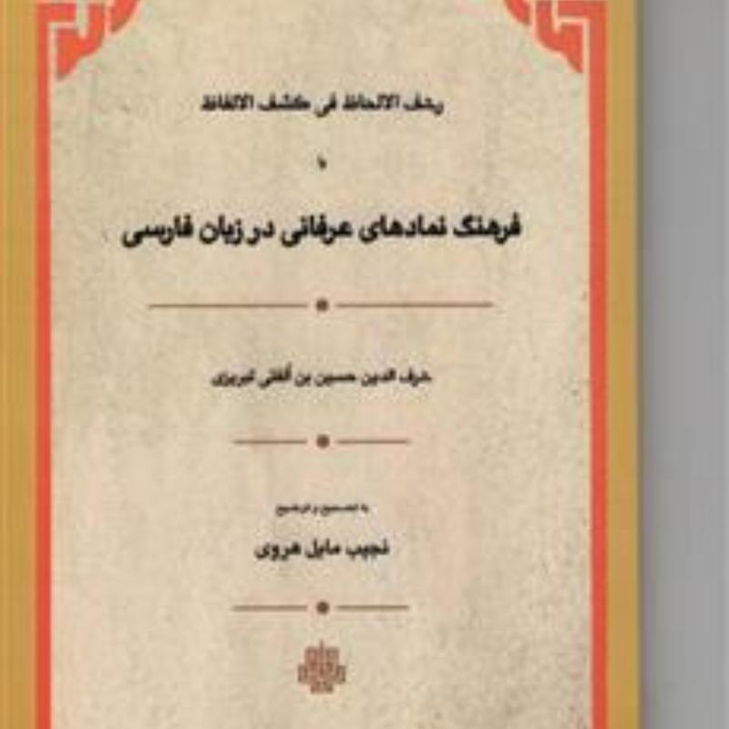 رشف الالحاظ یا فرهنگ نمادهای عرفانی در زبان فارسی نشر مولی