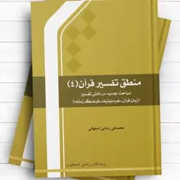 منطق تفسیر قرآن 4 اثر محمد علی رضایی اصفهانی نشر المصطفی  قرآن پژوهی کتابگاه