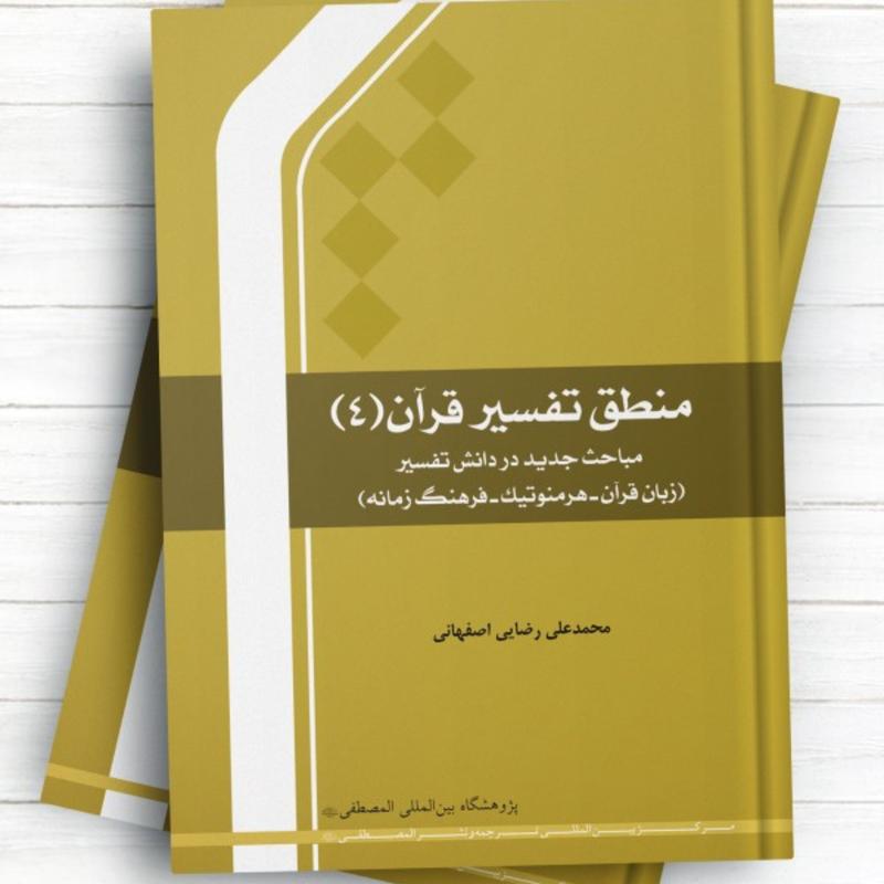 منطق تفسیر قرآن 4 اثر محمد علی رضایی اصفهانی نشر المصطفی 