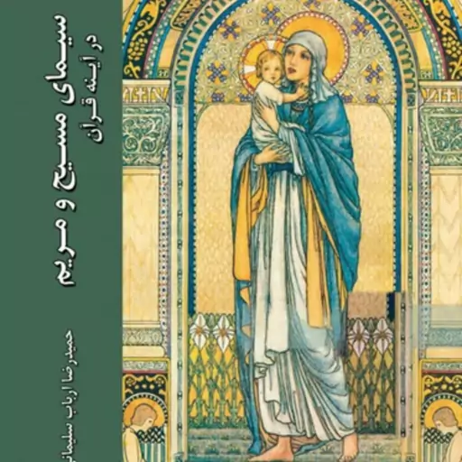 کتاب سیمای مسیح و مریم در آیینه قرآن اثر حمیدرضا ارباب سلیمانی نشر دانشگاه ادیان