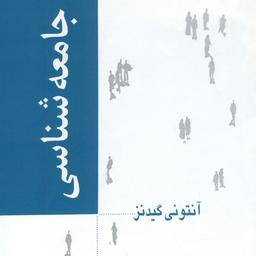 جامعه شناسی آنتونی گیدنز منوچهر صبوری نشر نی