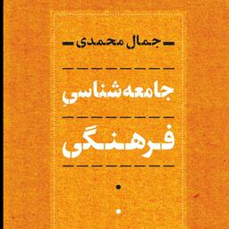 جامعه شناسی فرهنگی جمال محمدی نشر نی