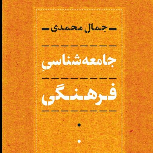 جامعه شناسی فرهنگی جمال محمدی نشر نی